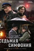Седьмая симфония