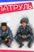 Патруль
