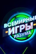 Всемирные игры разума