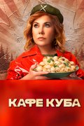 Кафе «Куба»