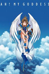 劇場版 ああっ女神さまっ