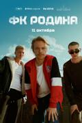 ФК Родина