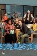 Сообщество