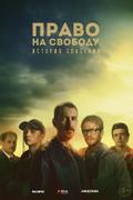 Право на свободу