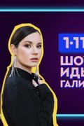 Шоу Иды Галич 1-11