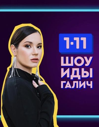 Шоу Иды Галич 1-11