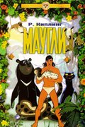 Маугли