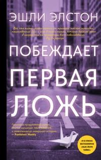 Кевин Уильямсон (Крик) напишет сценарий и выступит продюсером экранизации книги Эшли Элстон «Побеждает первая ложь» для Universal Television