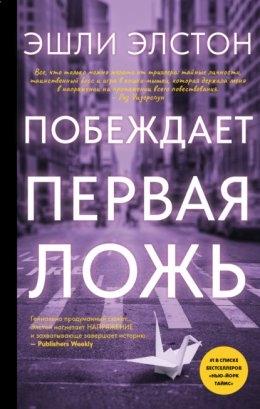 Кевин Уильямсон (Крик) напишет сценарий и выступит продюсером экранизации книги Эшли Элстон «Побеждает первая ложь» для Universal Television