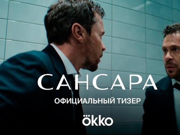 Тизер восьмисерийной драмы «Сансара» Марии Агранович с Павлом Деревянко и Кристиной Асмус