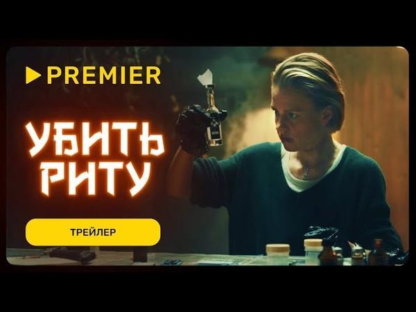 С 19 октября на Premier стартует криминальный сериал «Убить Риту» с Артемом Ткаченко и прочими