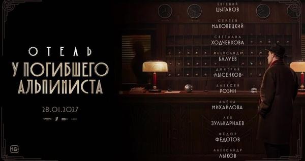 Трейлер экранизации фантастического детектива братьев Стругацких "Отель «У погибшего альпиниста»