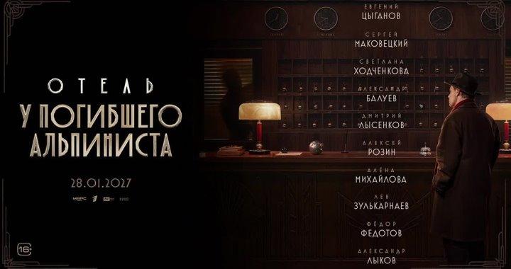 Трейлер экранизации фантастического детектива братьев Стругацких "Отель «У погибшего альпиниста»